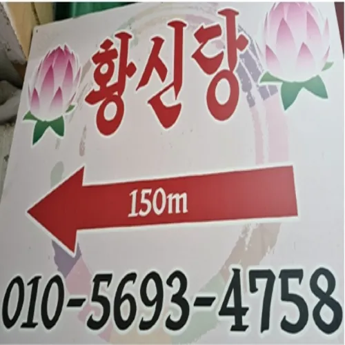 문산 점집-황신당