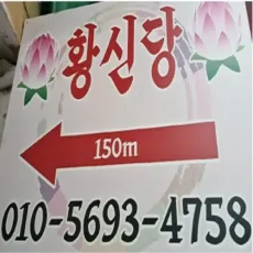 문산 점집-황신당
