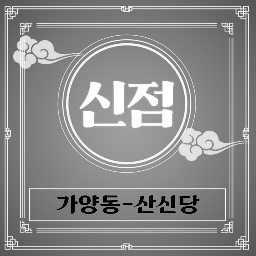 [가양동-산신당]