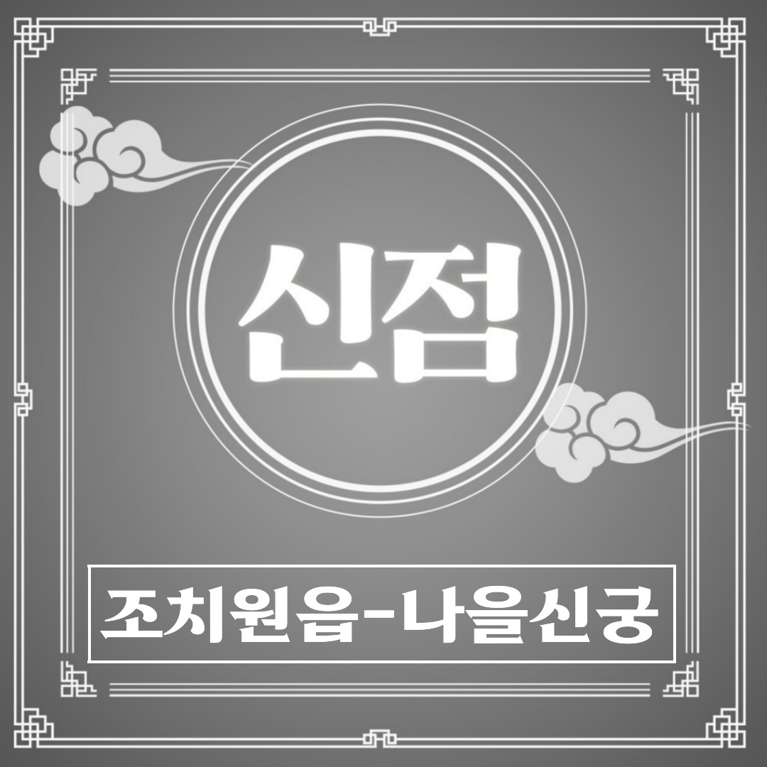 [조치원읍-나을신궁]