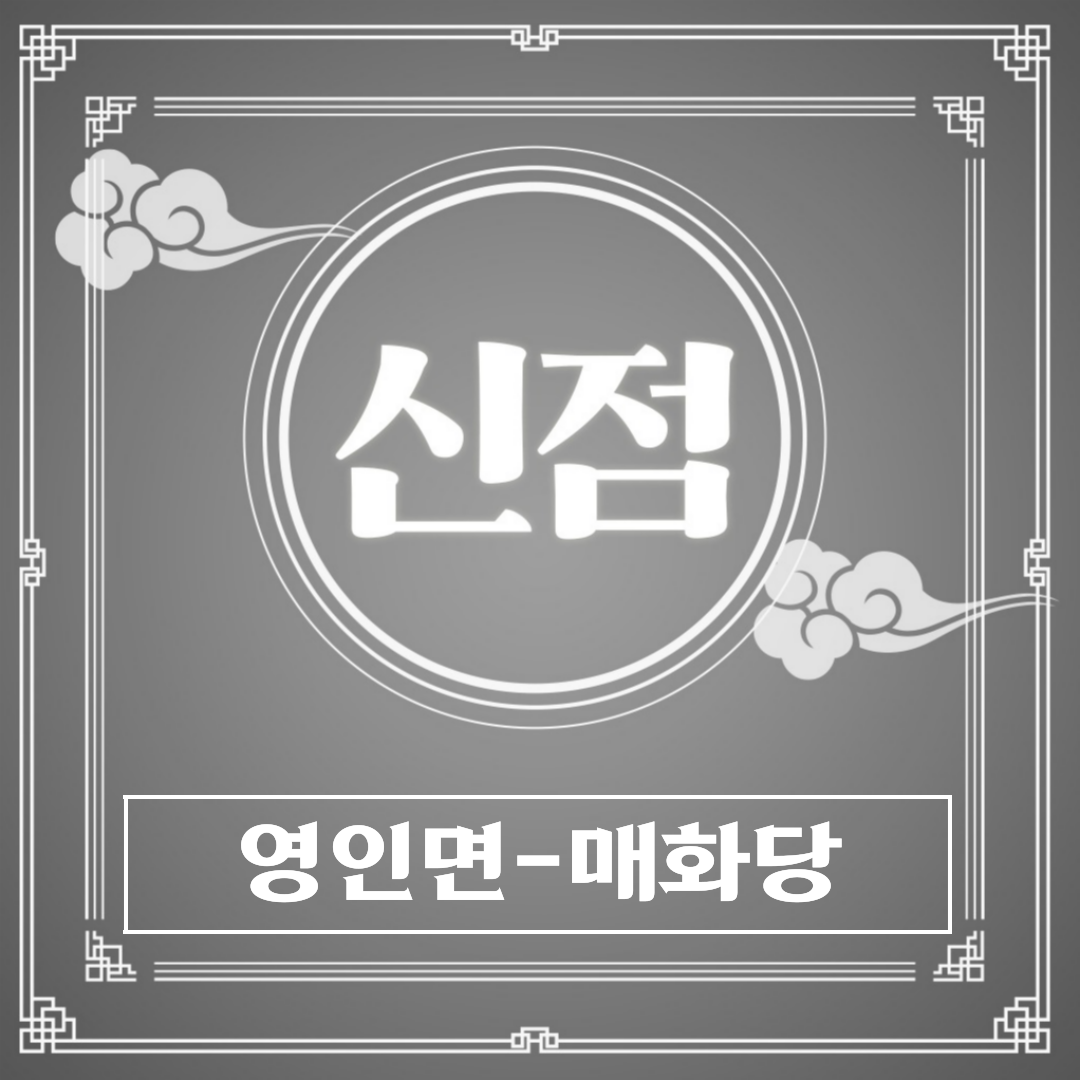 [영인면-매화당]