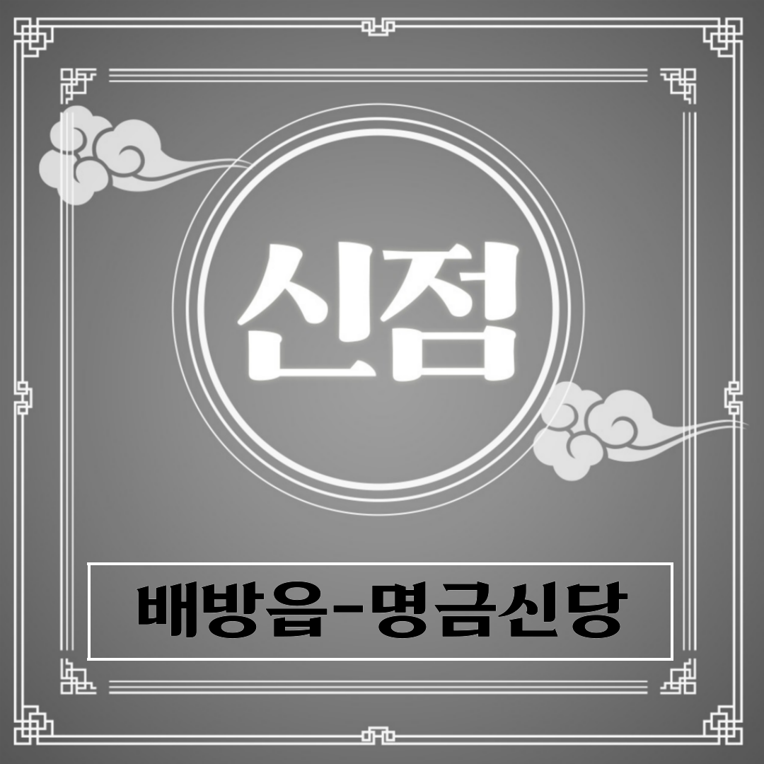 [배방읍-명금신당]