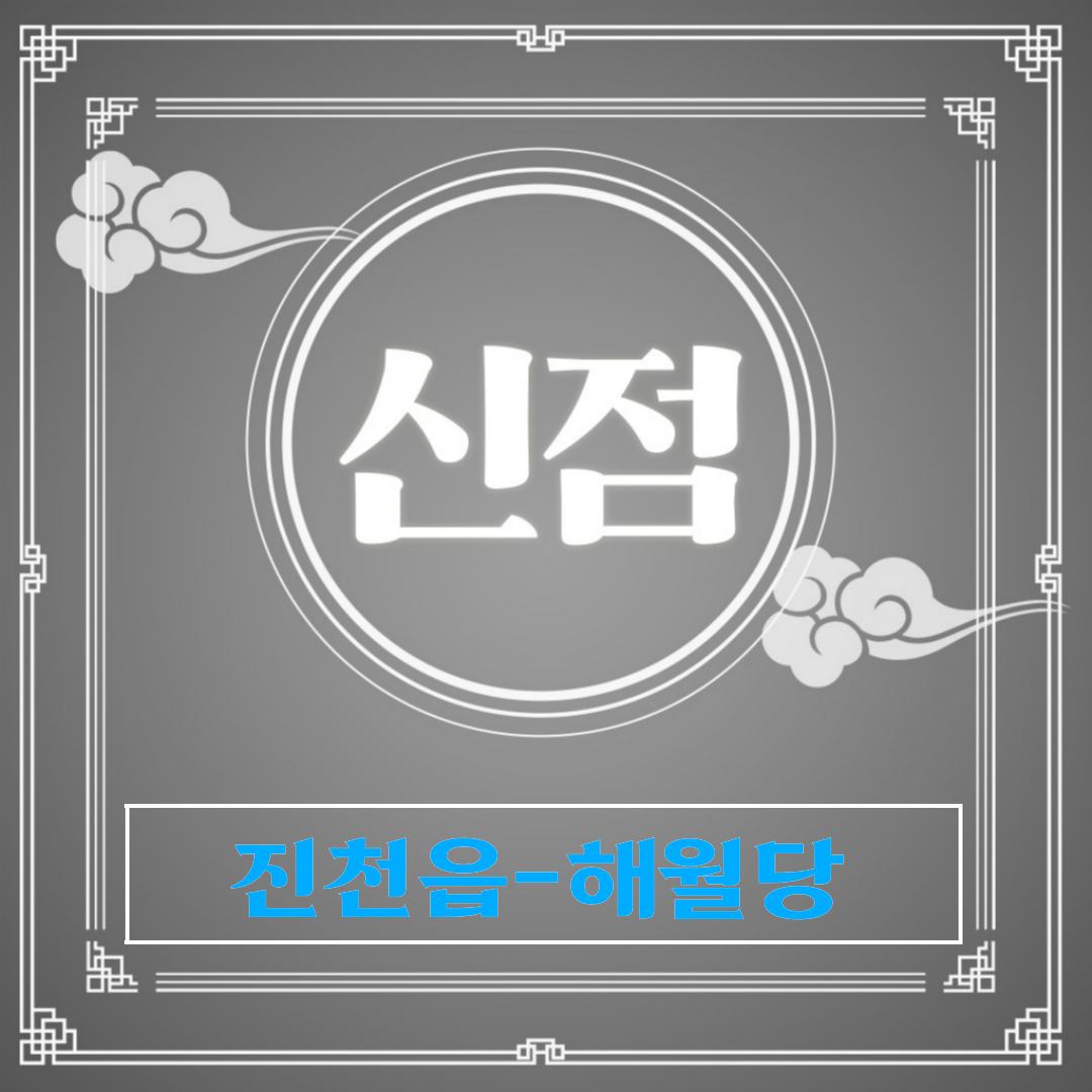 [진천읍-해월당]