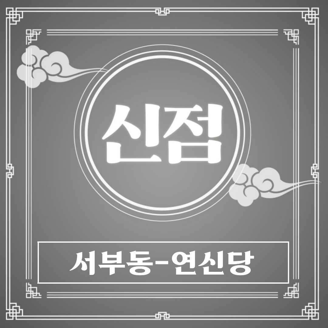 [서부동-연신당]