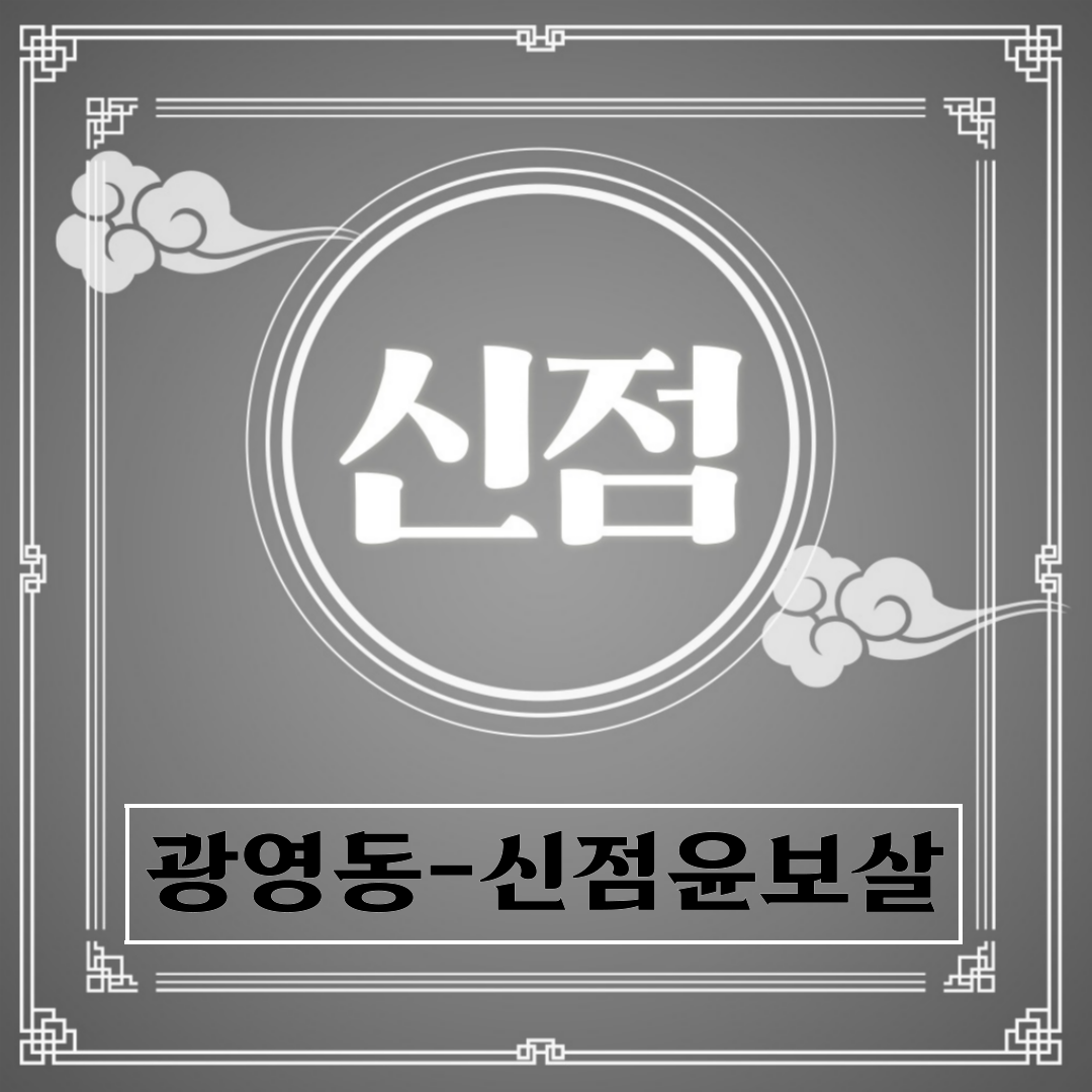 [광영동-신점윤보살]