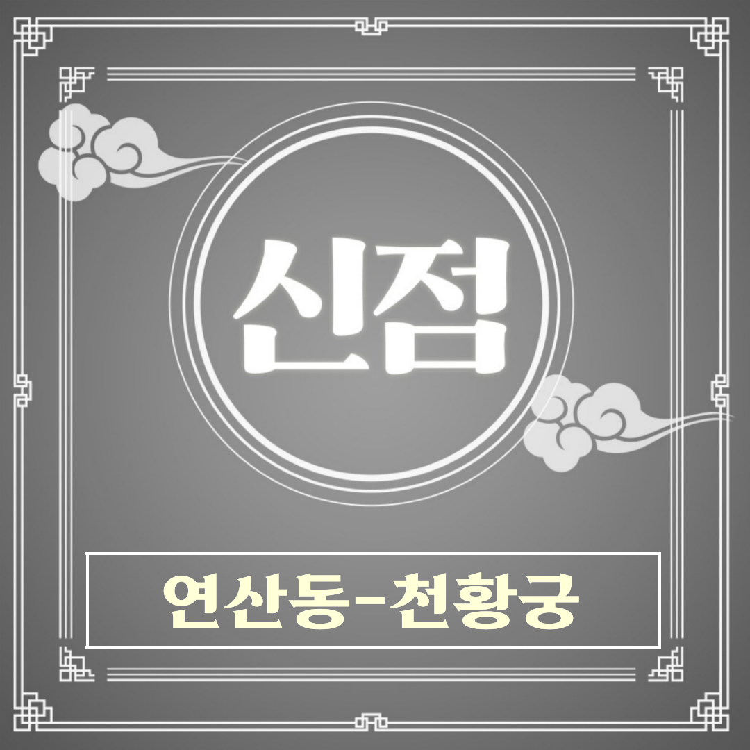 [연산동-천황궁]