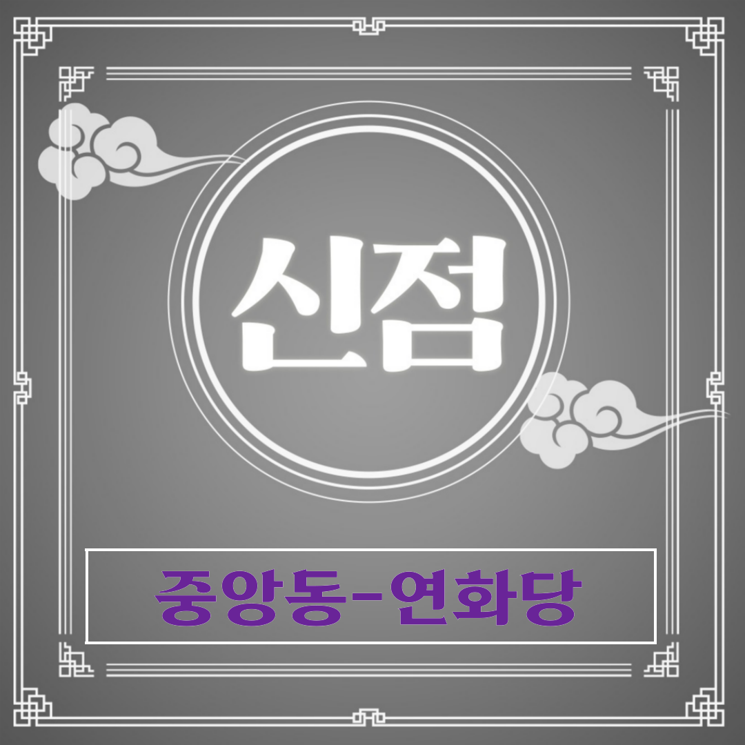 [중앙동-연화당]