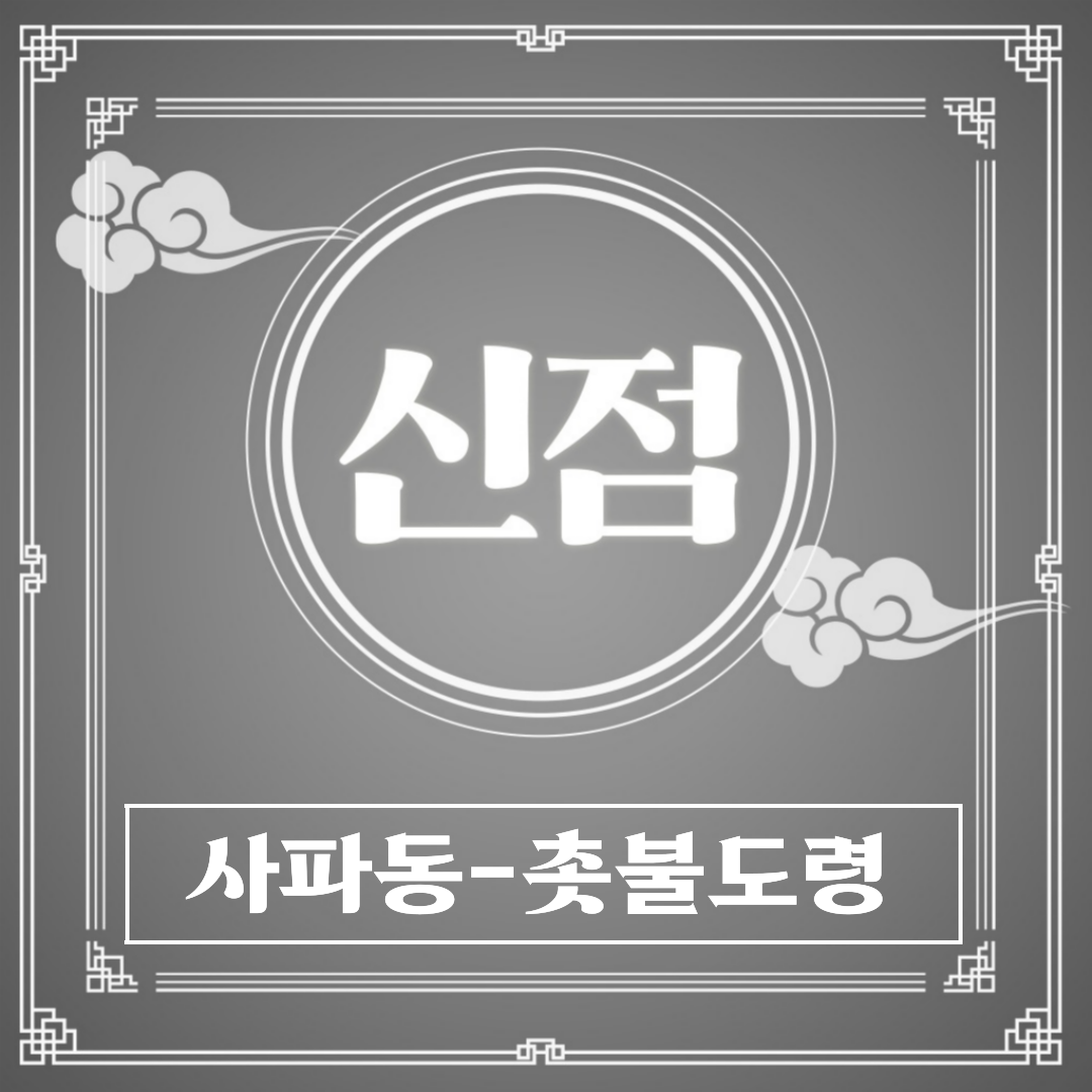 [사파동-촛불도령]