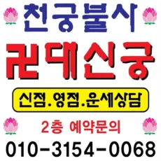 대구 용한 점집-천궁불사 대신궁