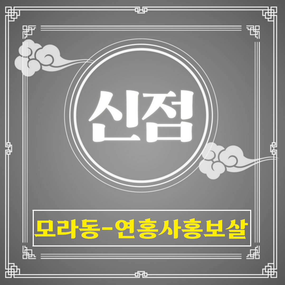 [모라동-연홍사홍보살]