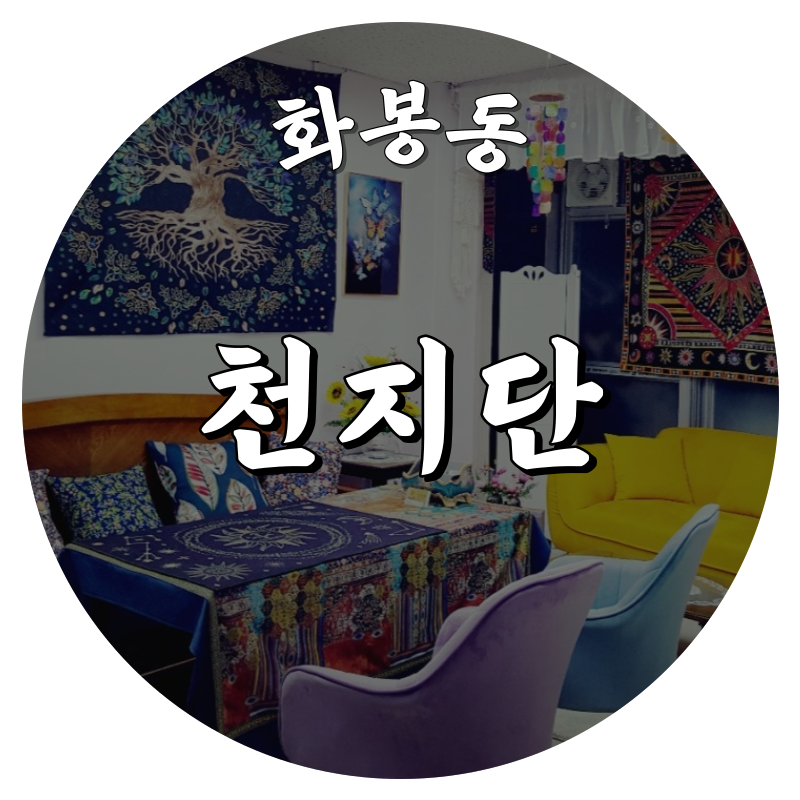 [화봉동-천지단]