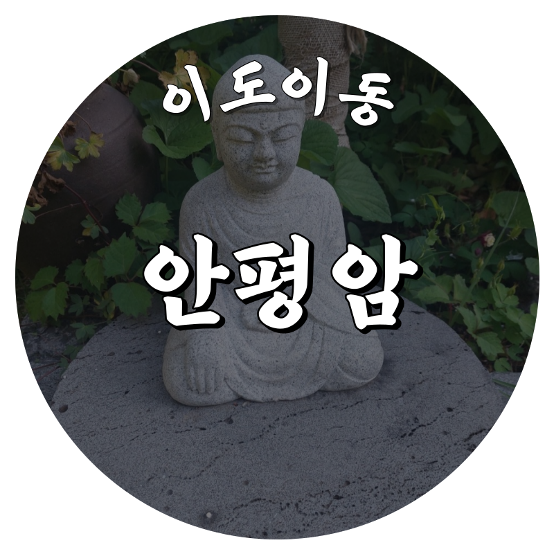 [이도이동-안평암]