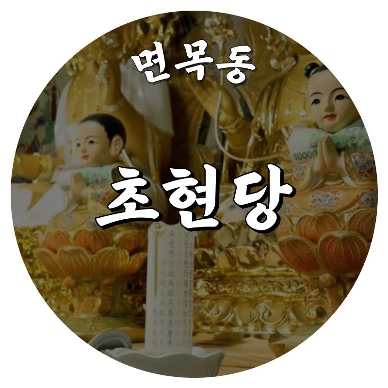 [면목동점집-초현당]