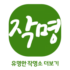 작명소 철학관 개명 작명소 유명한 곳