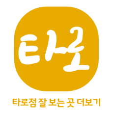 타로 잘 보는 곳 타로점 타로카드