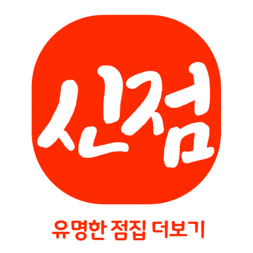 신점 점집 용한점집