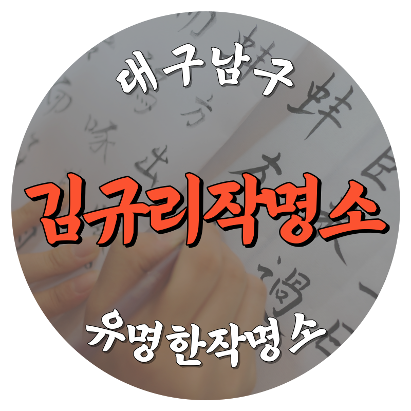 [대구남구-김규리작명소]