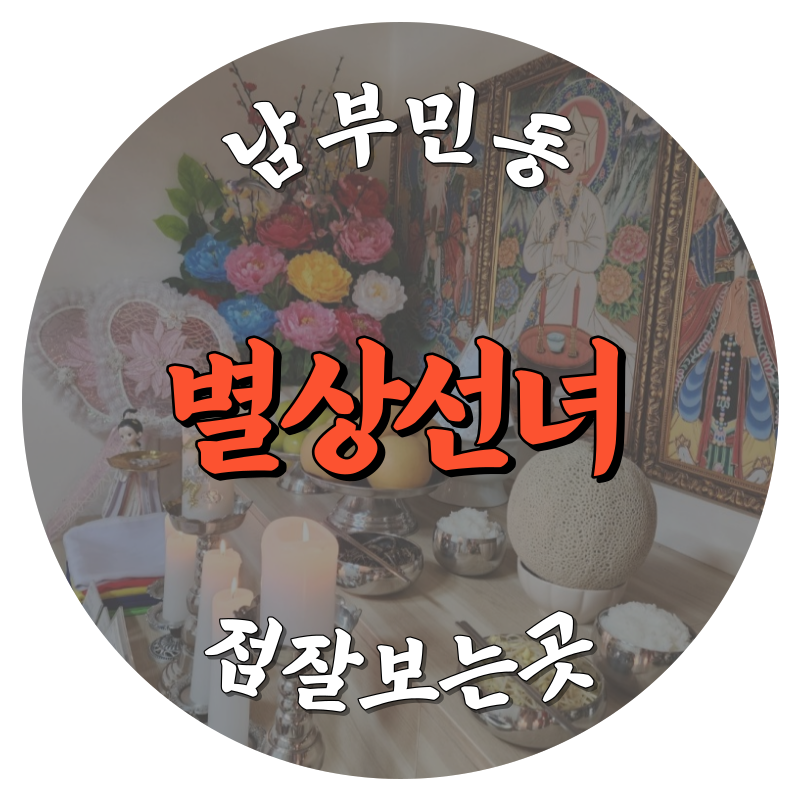 [남부민동-별상선녀]