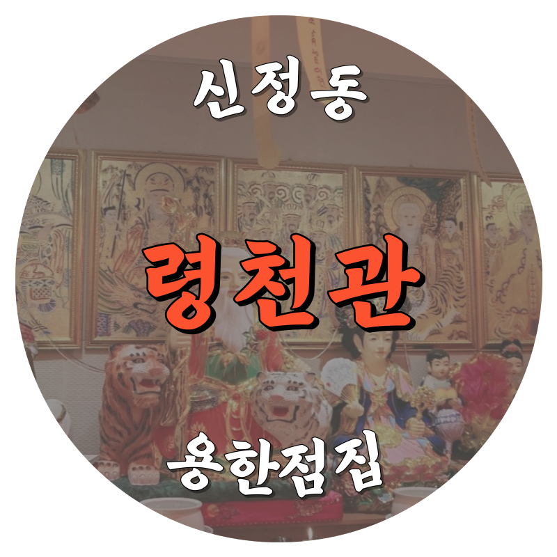 [신정동점집-령천관]