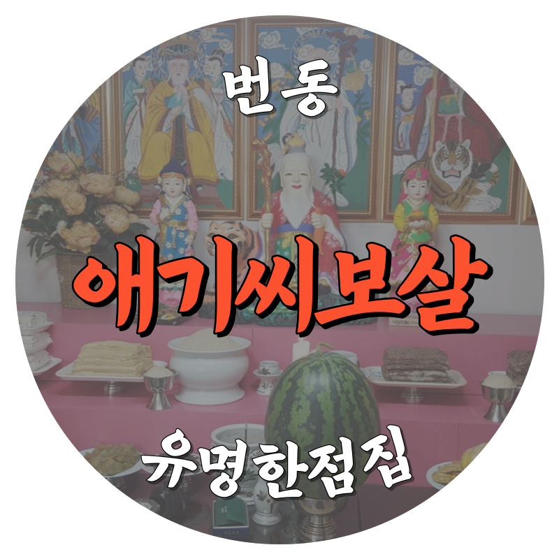 [번동점집-애기씨보살]