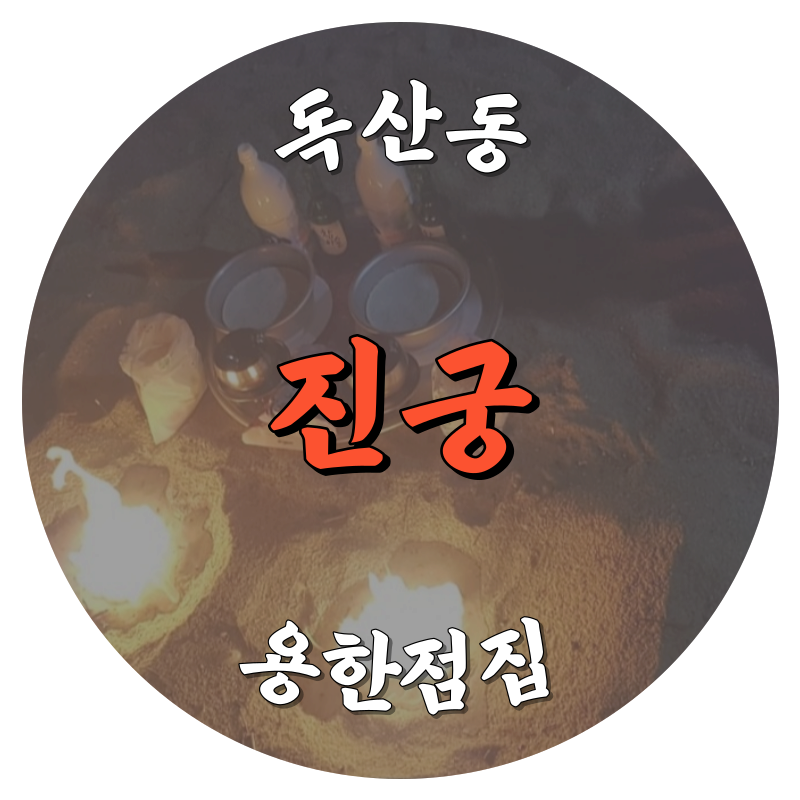 [독산동점집-진궁]