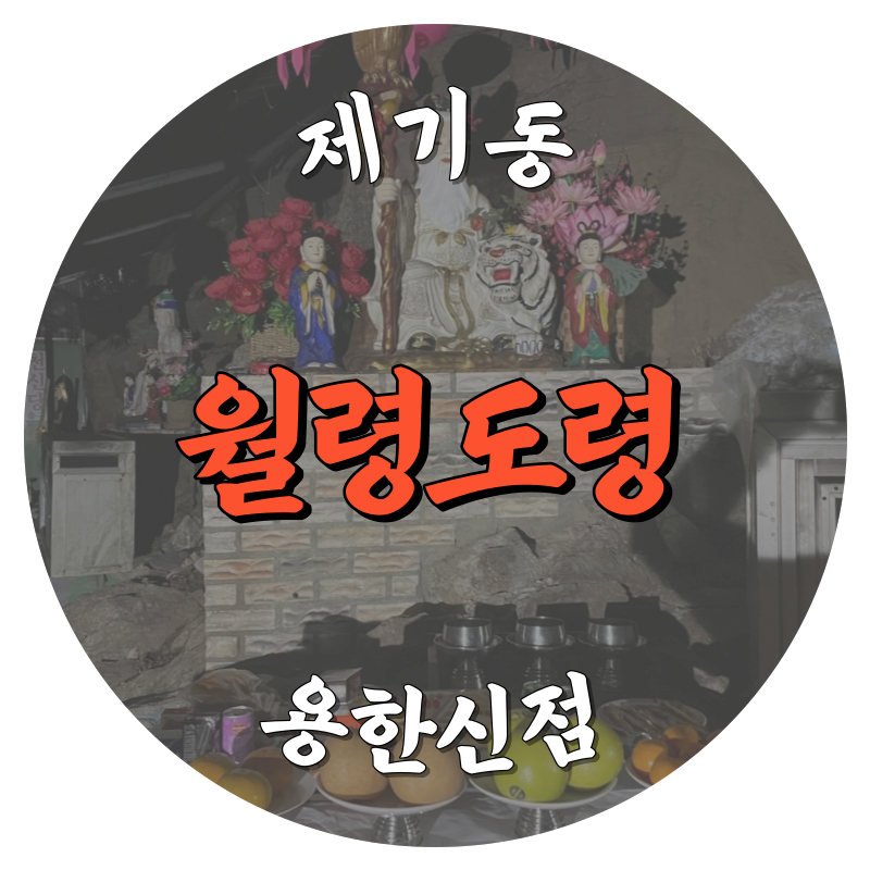 [제기동점집-월령도령]