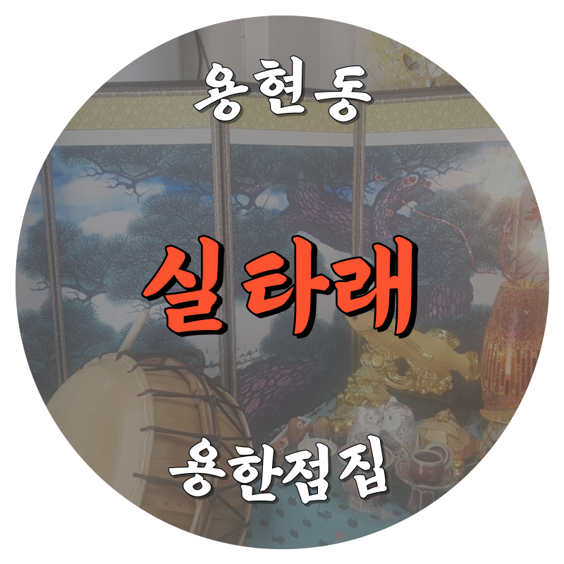 [용현동-실타래]