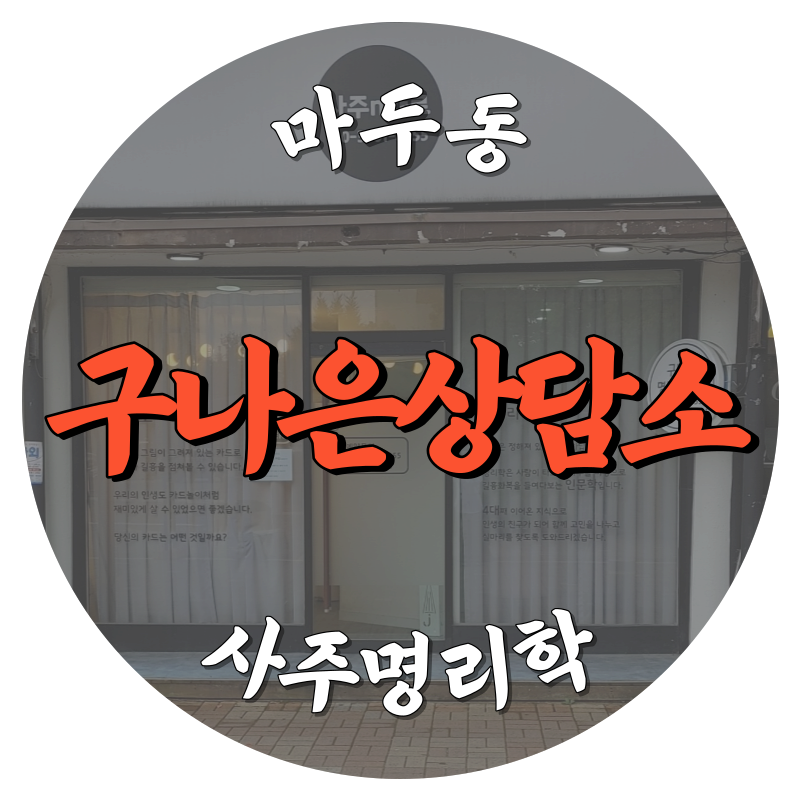 [마두동-구나은명리학]