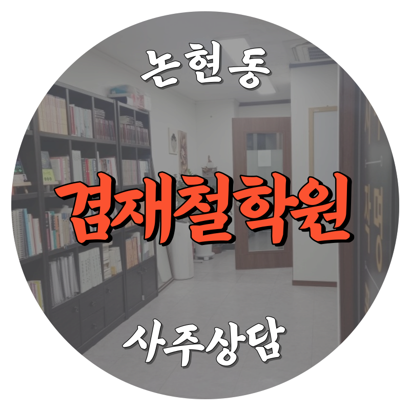 [논현동-겸재철학원]