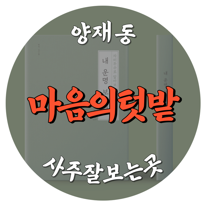 [양재동-마음의텃밭]