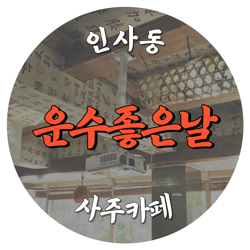 [인사동-운수좋은날]