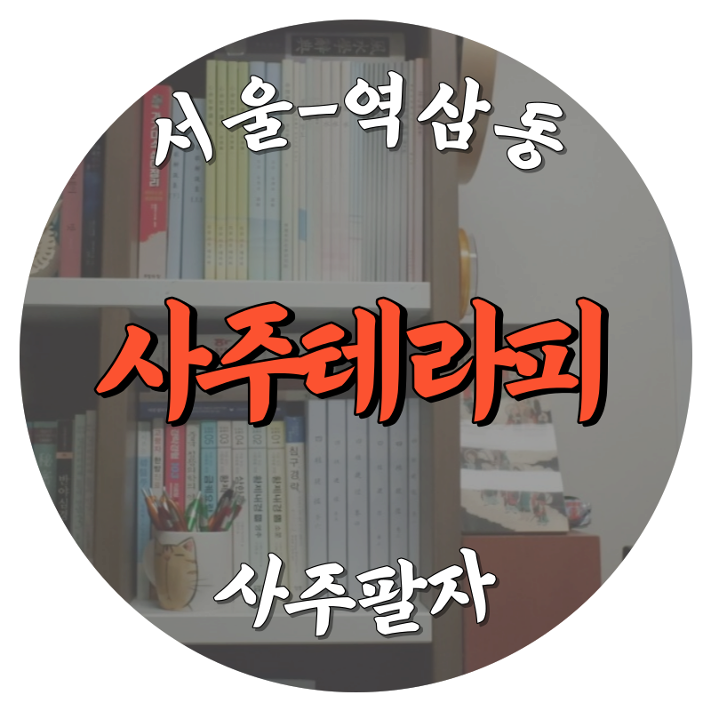 [역삼동-사주테라피]