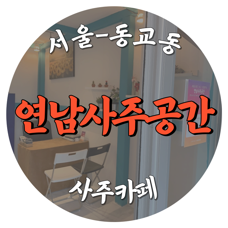 [동교동-연남사주공간]