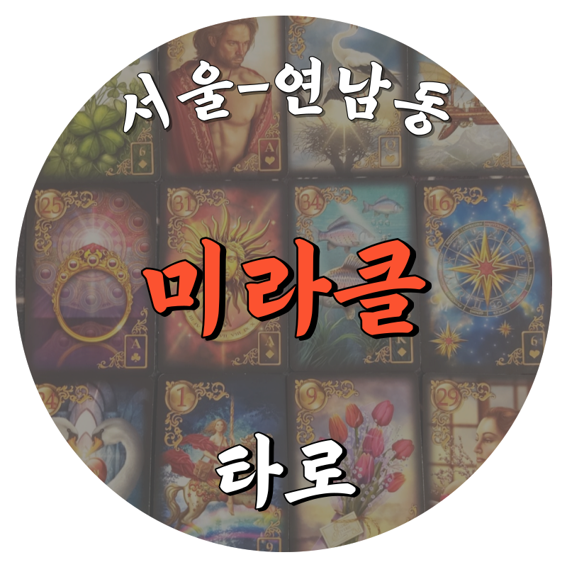 [연남동-미라클]