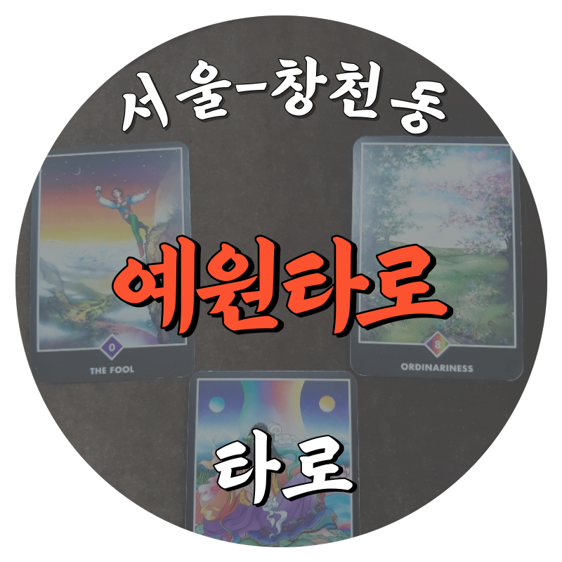 [창천동-예원타로]