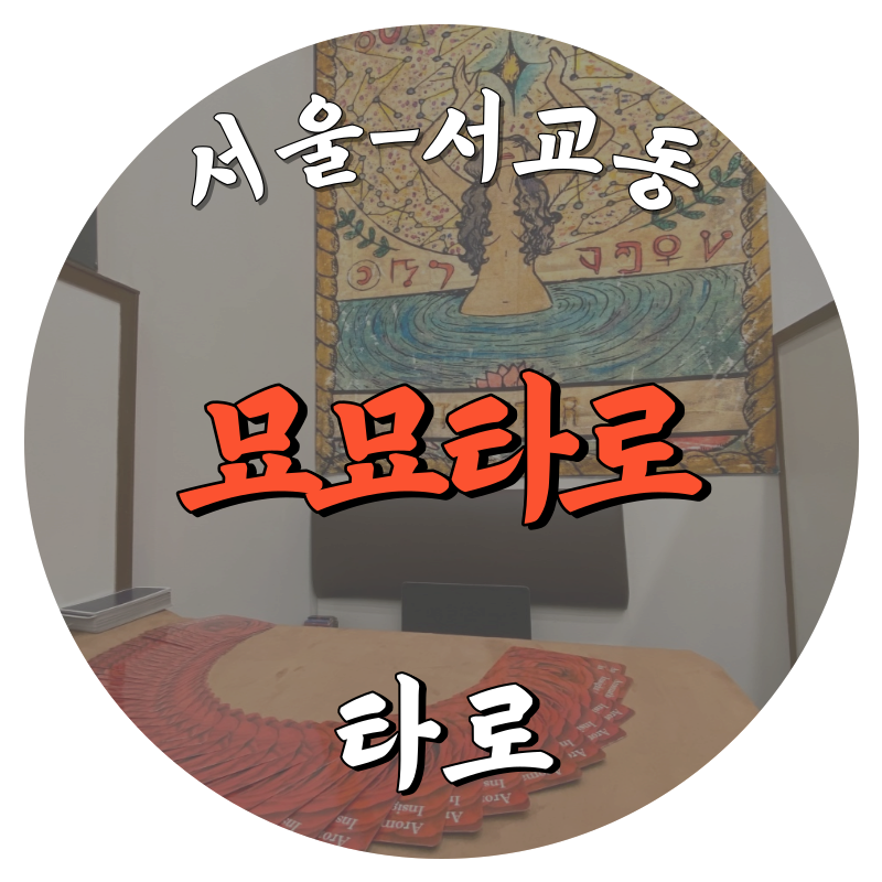 [서교동-묘묘타로]