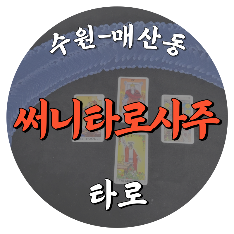 [매산동-써니타로사주]