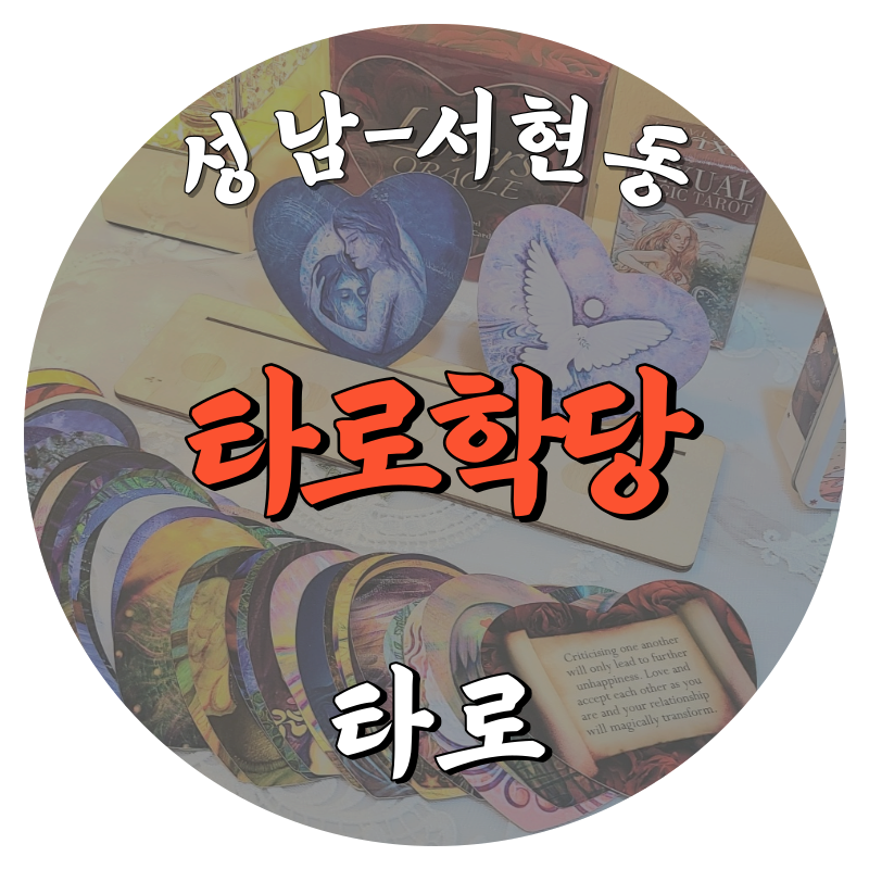 [서현동-타로학당]