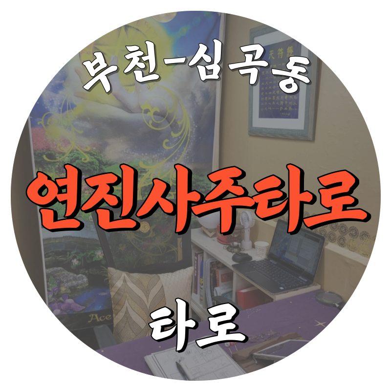 [심곡동-연진사주타로]