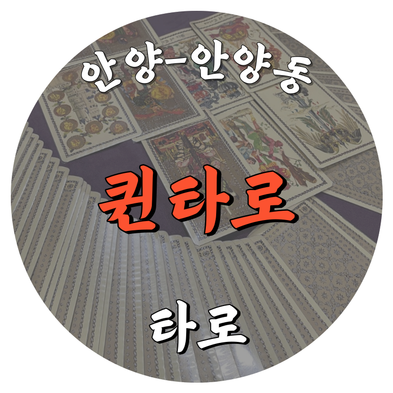 [안양동-퀸타로]