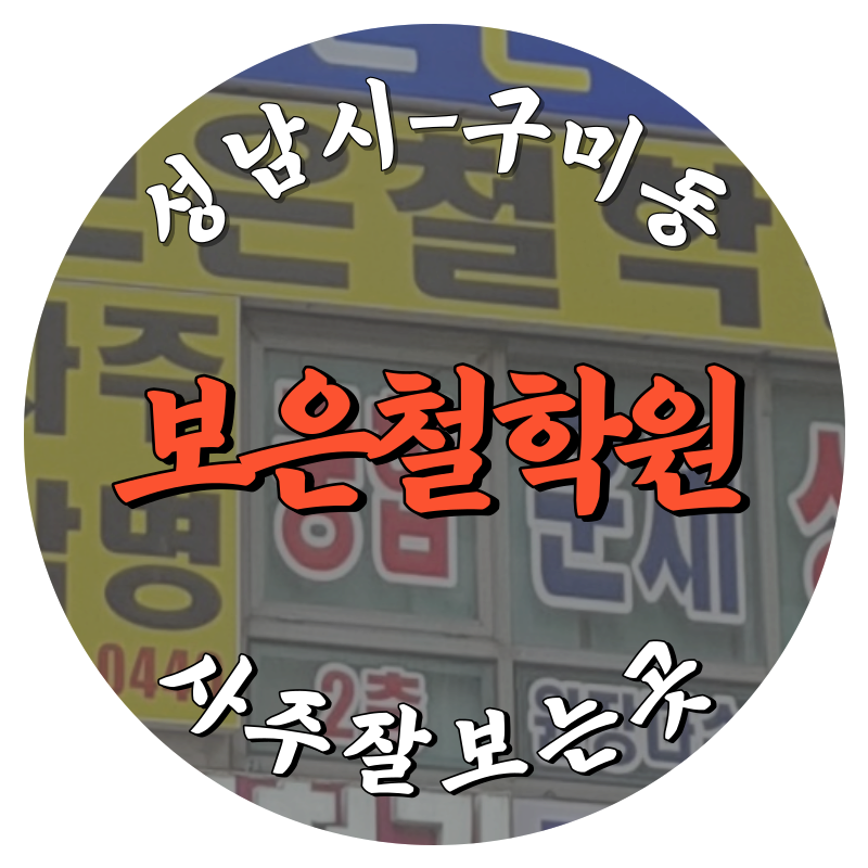 [구미동-보은철학원]