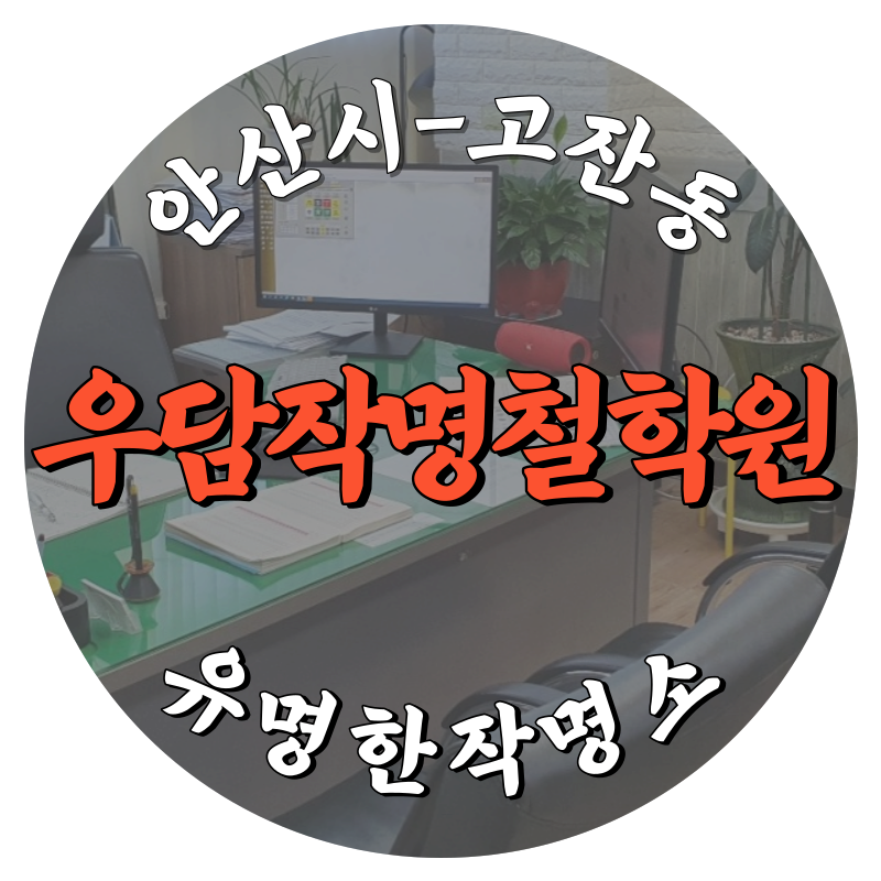 [고잔동-우담작명철학원]