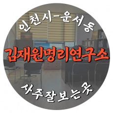 [운서동-김재원명리연구소]