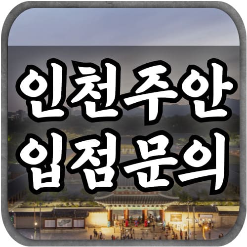 [주안타로-입점문의]