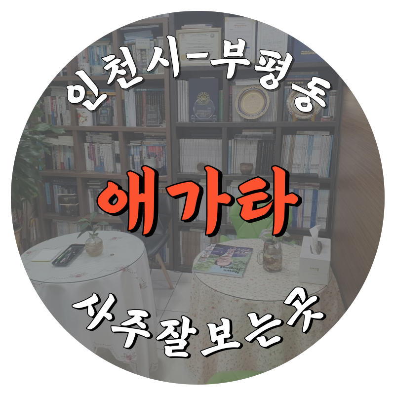 [부평동-애가타]