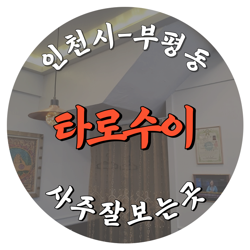 [부평동-타로수이]