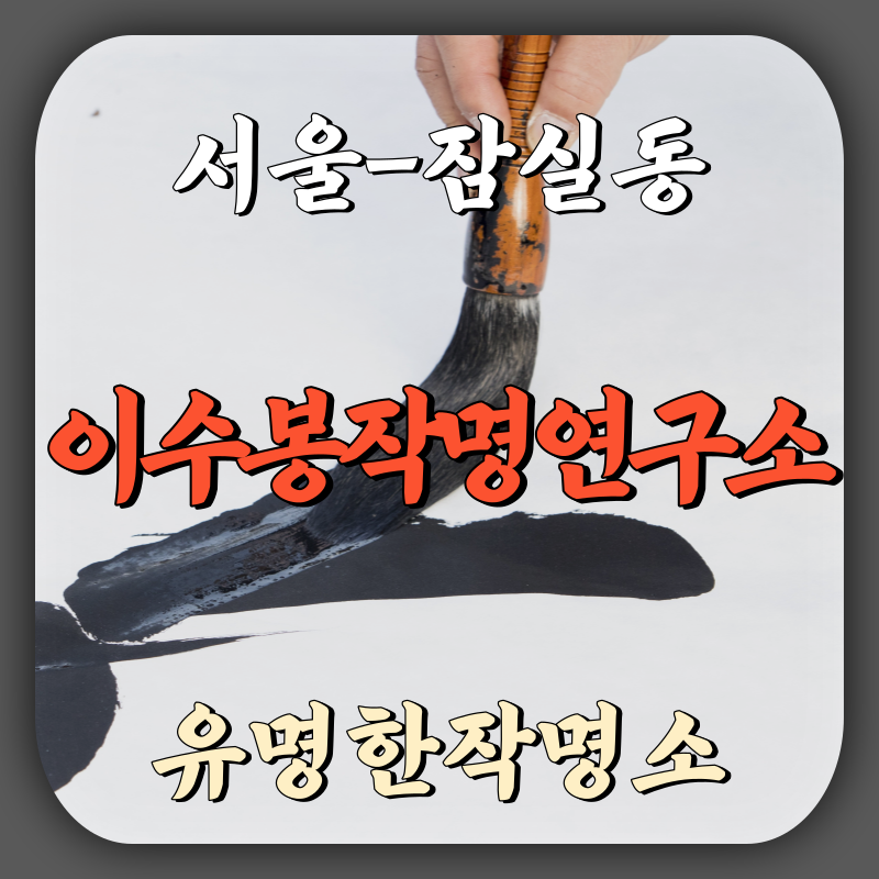 [잠실동-이수봉작명연구소]