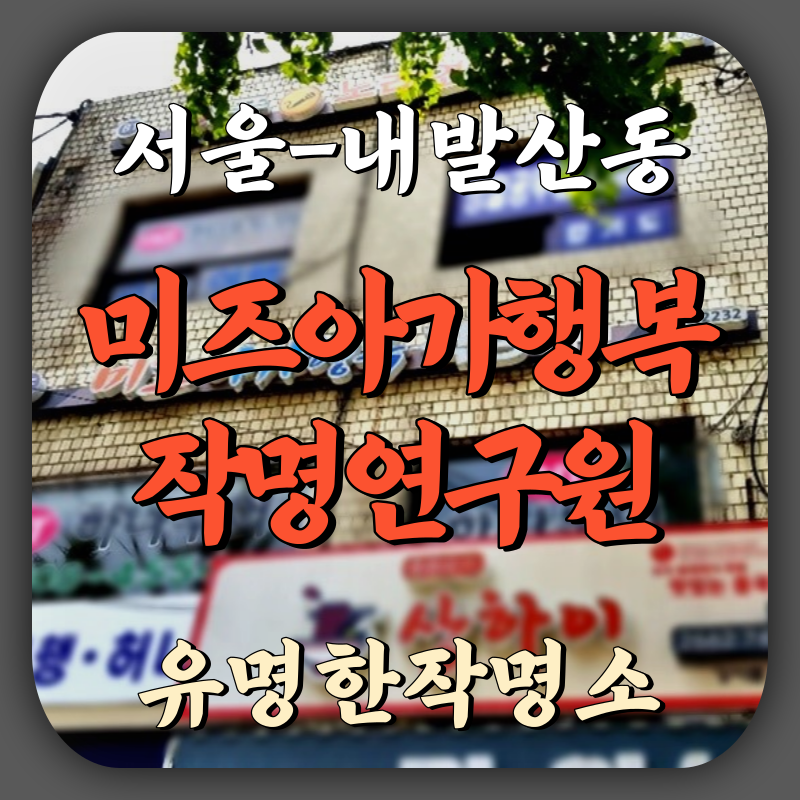 [내발산동-미즈아가행복]