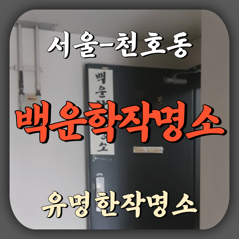 [천호동-백운학작명소]