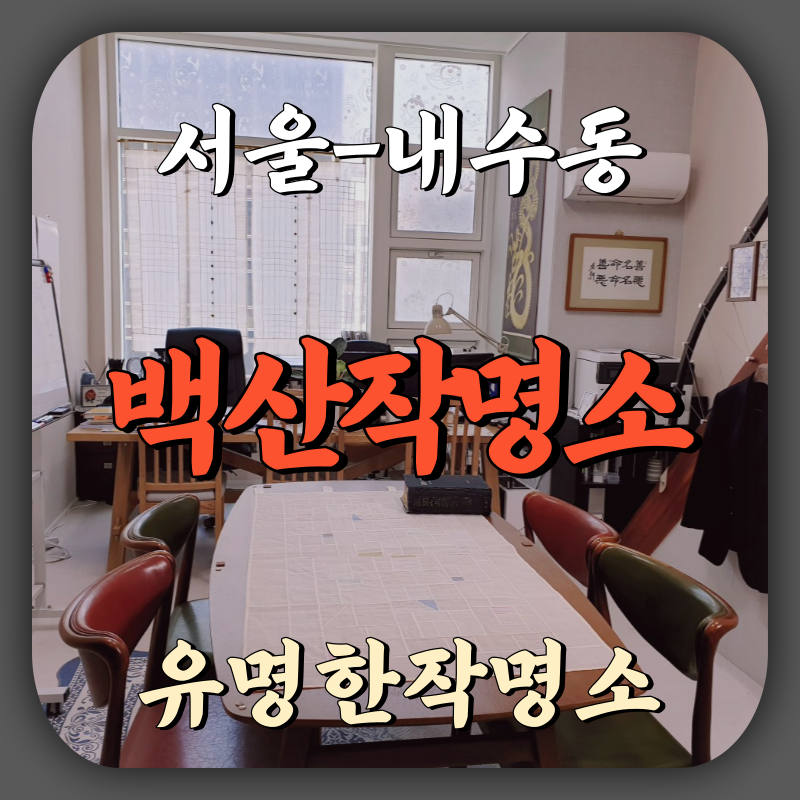 [내수동-백산작명소]